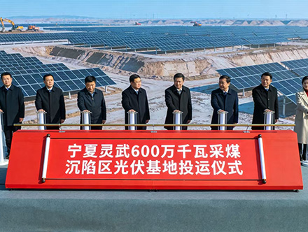 寧夏靈武600萬千瓦采煤沉陷區光伏基地全容量投運