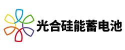 太陽能蓄電池廠家